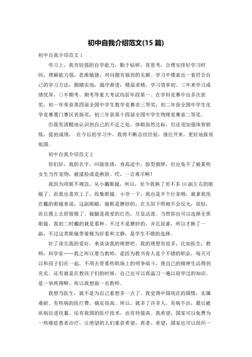 初中自我介绍范文(15篇).docx
