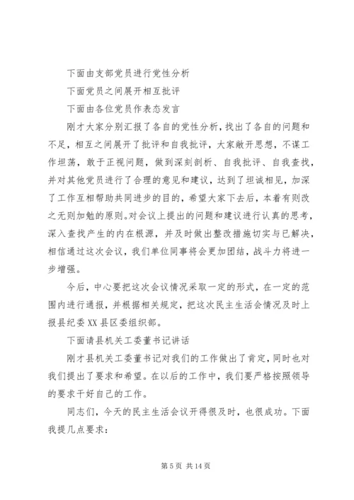 第一篇：培训中心党支部20XX年民主生活会主持词.docx