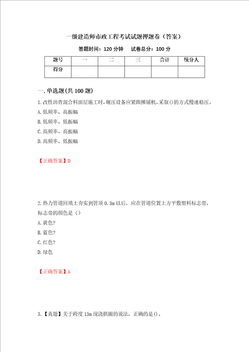 一级建造师市政工程考试试题押题卷答案42