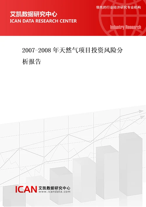 天然气项目投资风险分析报告艾凯数据研究中心