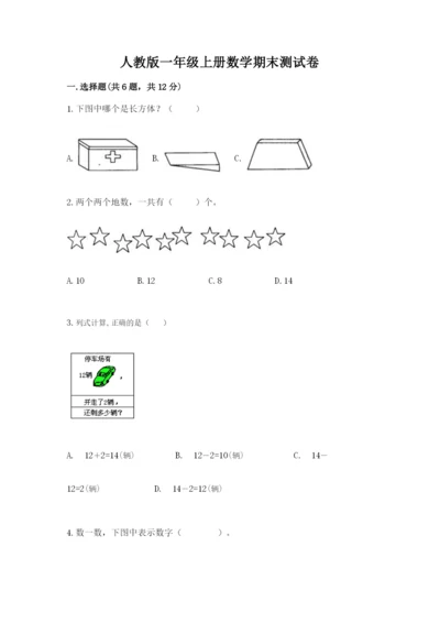 人教版一年级上册数学期末测试卷（考点梳理）word版.docx