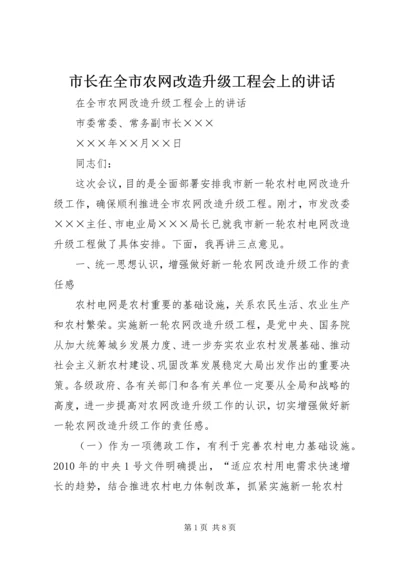 市长在全市农网改造升级工程会上的讲话.docx