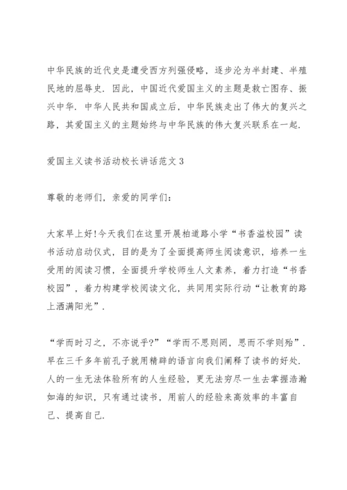 爱国主义读书活动校长讲话范文.docx