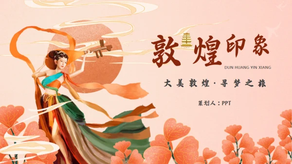 敦煌印象敦煌神话主题通用PPT模板