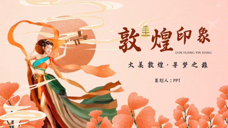 敦煌印象敦煌神话主题通用PPT模板