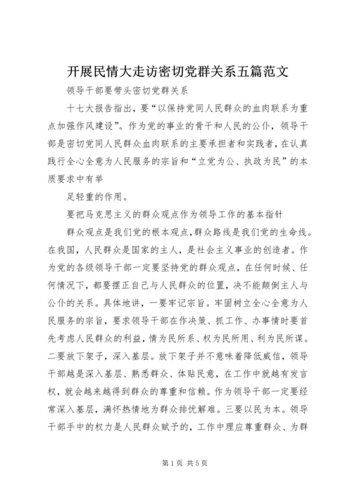 开展民情大走访密切党群关系五篇范文 (3).docx