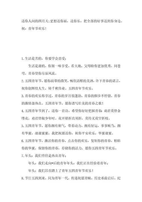 五四青年节鼓励青年人的祝福寄语五四青年节的寄语