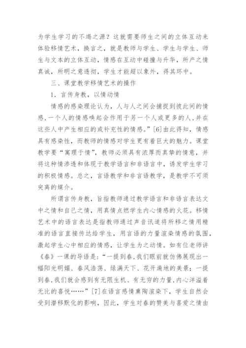 语文课堂教学移情艺术初探论文.docx