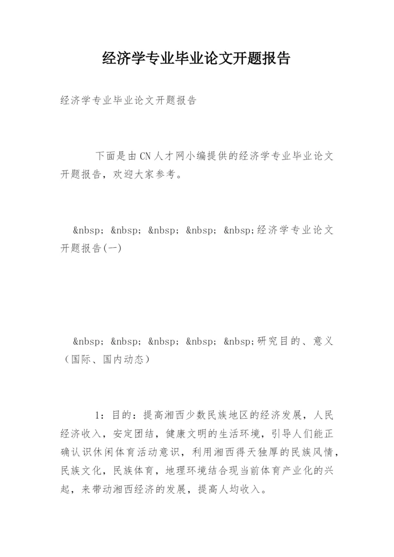 经济学专业毕业论文开题报告.docx