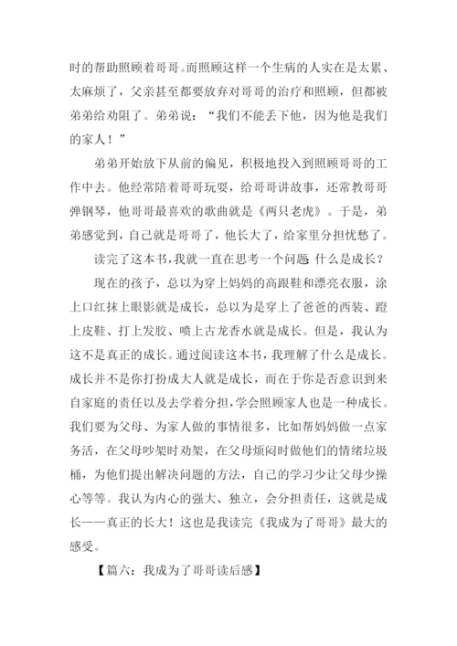 我成为了哥哥读后感.docx