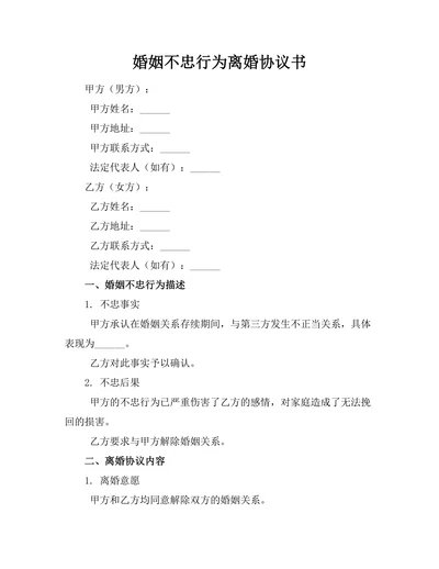 婚姻不忠行为离婚协议书