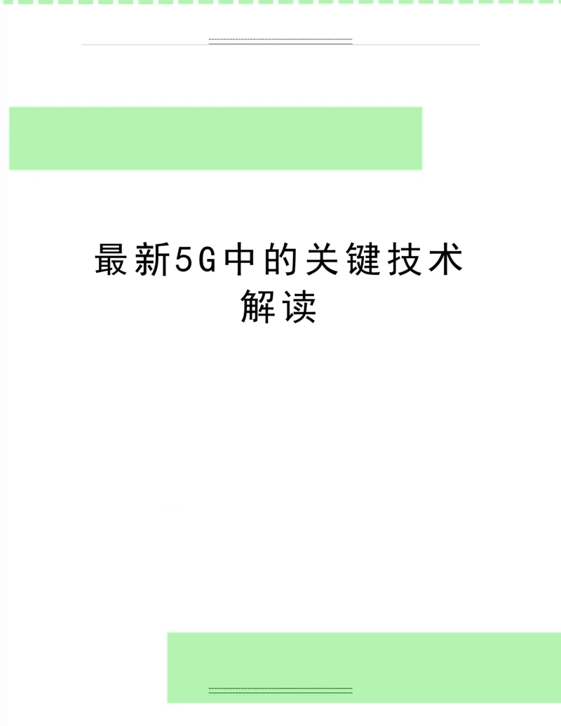 5G中的关键技术解读.docx