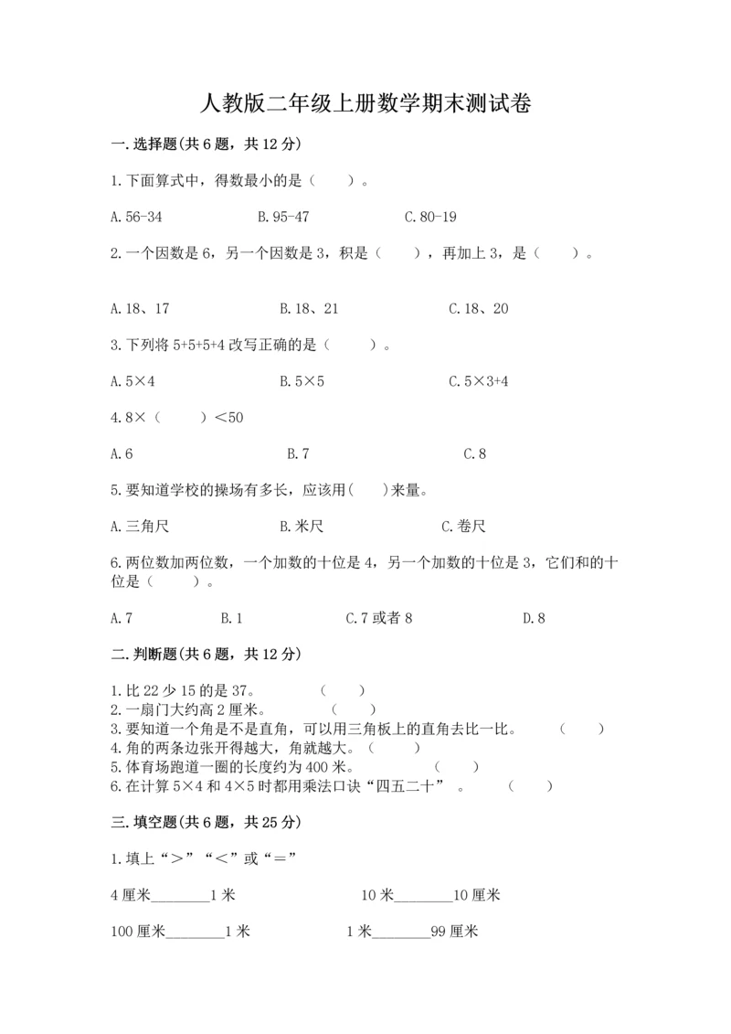 人教版二年级上册数学期末测试卷含完整答案【全优】.docx