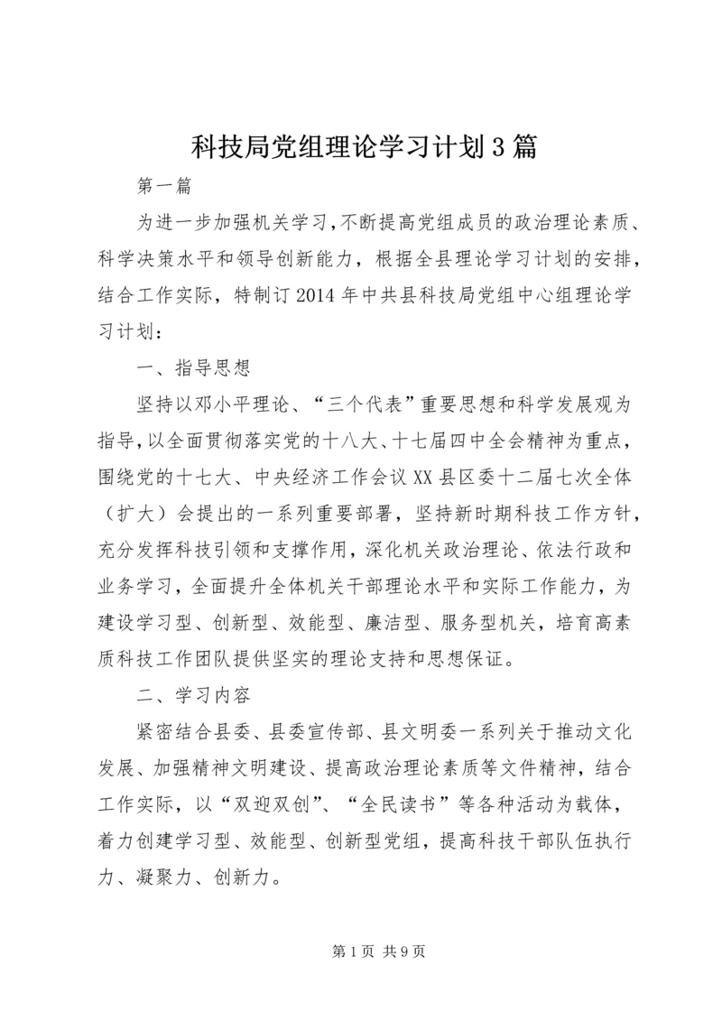 科技局党组理论学习计划3篇.docx