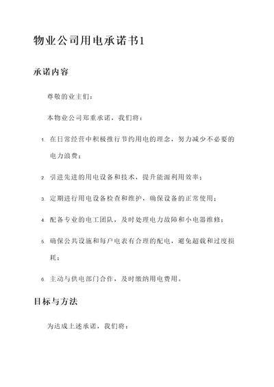 物业公司用电承诺书