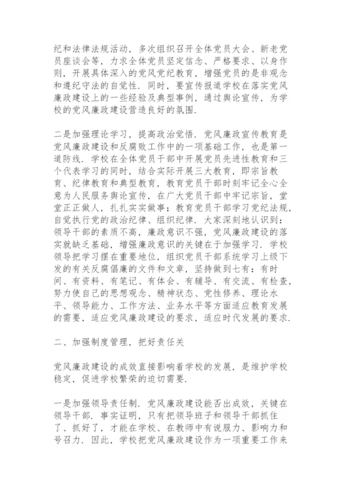 学校党风廉政工作总结范文.docx