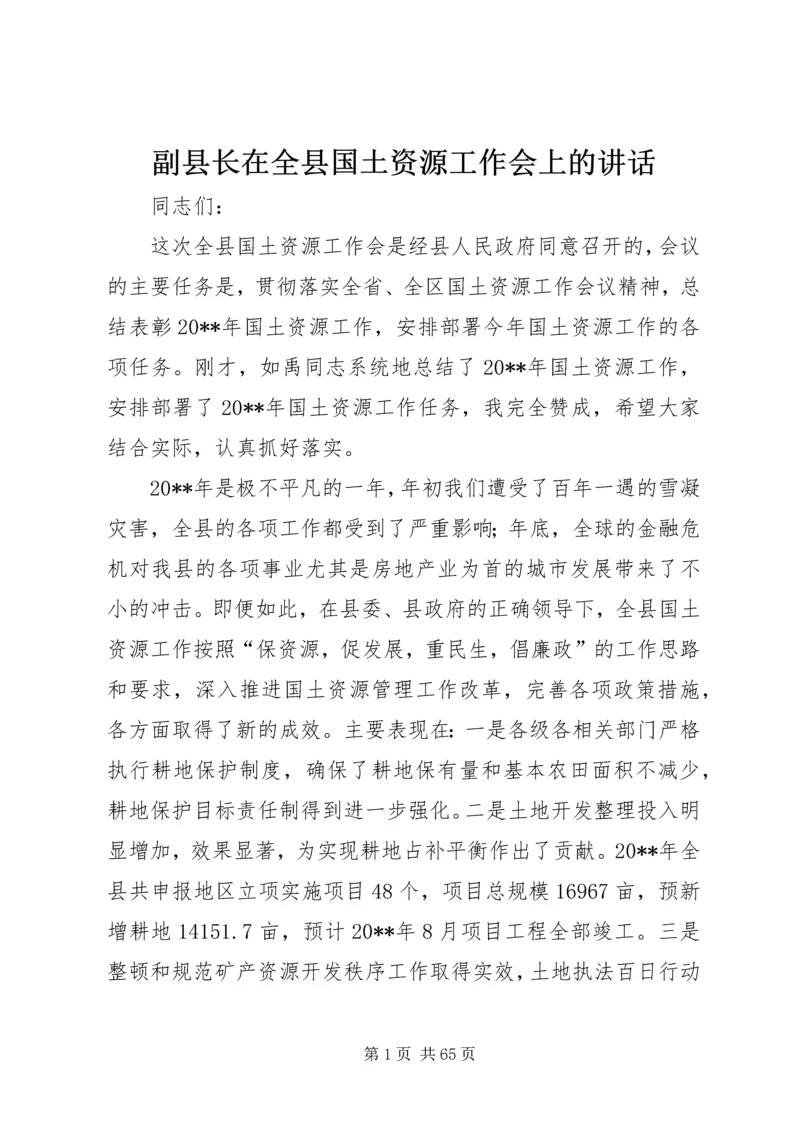 副县长在全县国土资源工作会上的讲话_1.docx