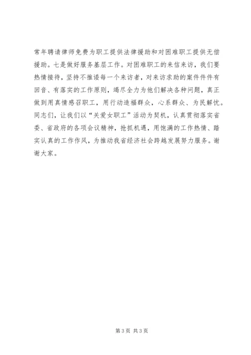 在“关爱女职工”慰问活动上的讲话.docx