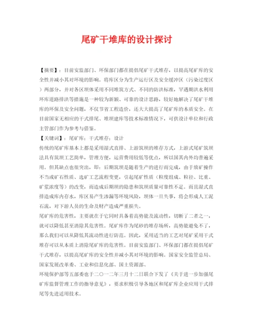 【精编】《安全管理论文》之尾矿干堆库的设计探讨.docx