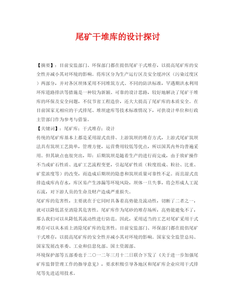 【精编】《安全管理论文》之尾矿干堆库的设计探讨.docx