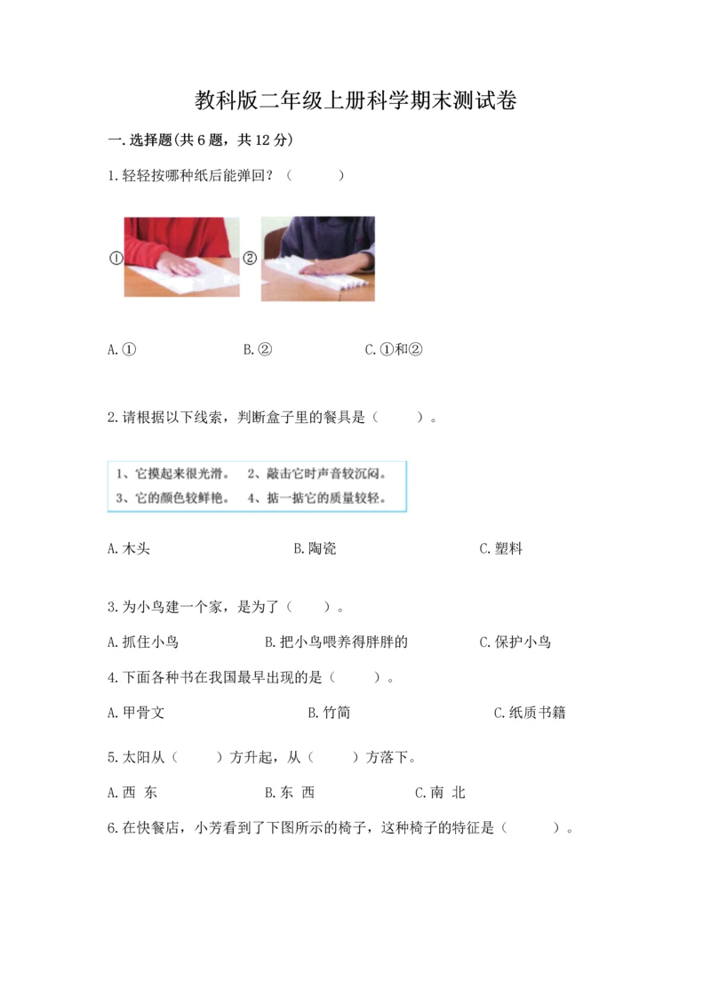 教科版二年级上册科学期末测试卷精品带答案.docx