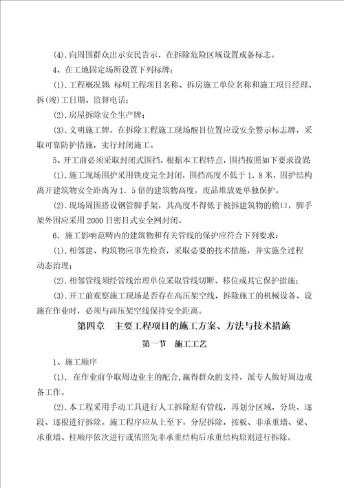 旧楼拆除施工组织设计