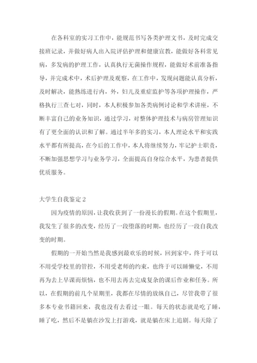 大学生自我鉴定通用15篇.docx