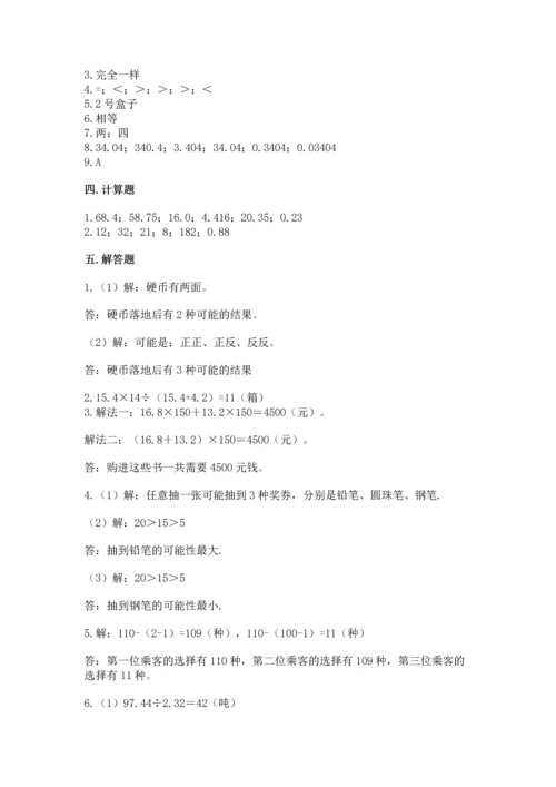 人教版数学五年级上册期末考试试卷及完整答案（精品）.docx