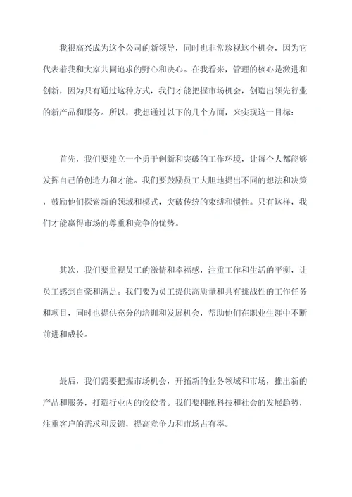 新任领导表态讲话提纲