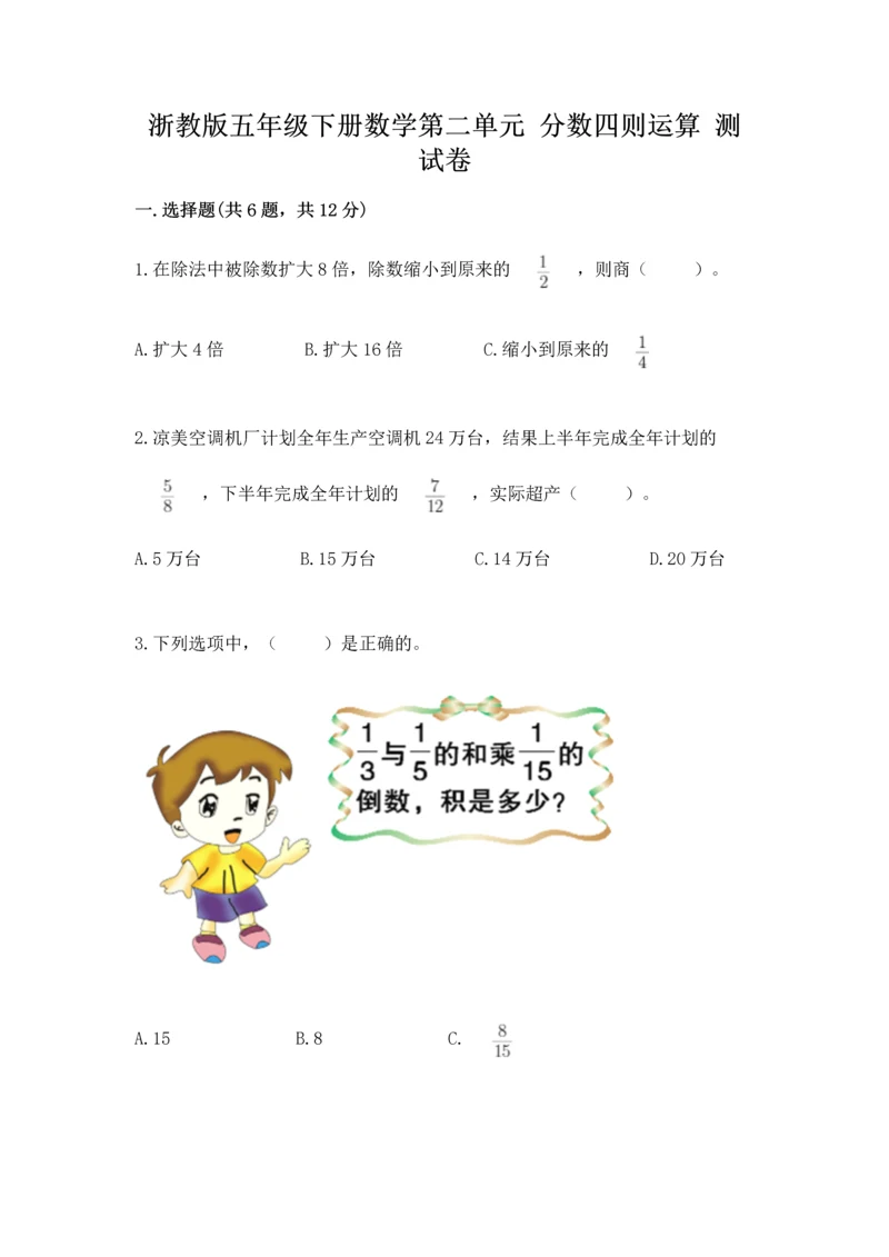 浙教版五年级下册数学第二单元 分数四则运算 测试卷（轻巧夺冠）.docx