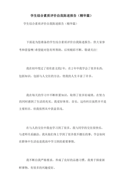 2021年学生综合素质评价自我陈述报告(精华篇).docx