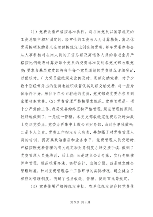 公司党费收缴、管理及使用自查报告.docx