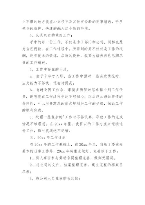 人事行政专员工作总结.docx