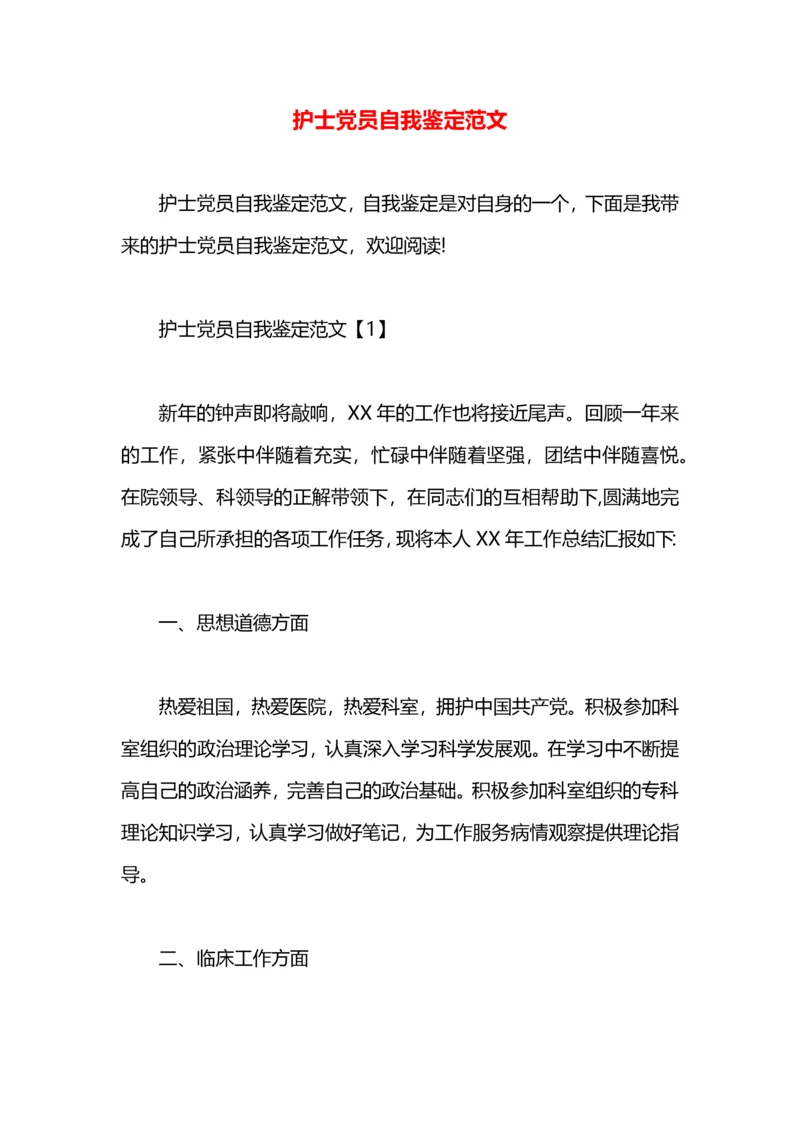 护士党员自我鉴定范文.docx