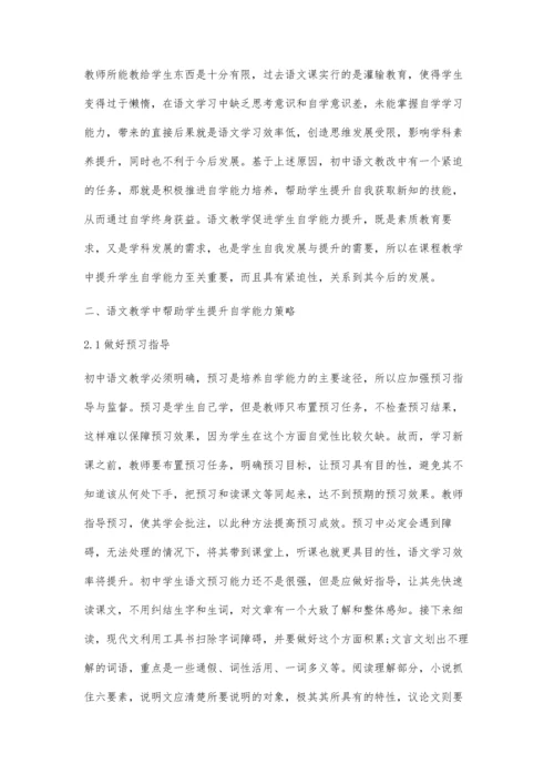 初中语文教学中学生自主学习能力提升的探讨.docx