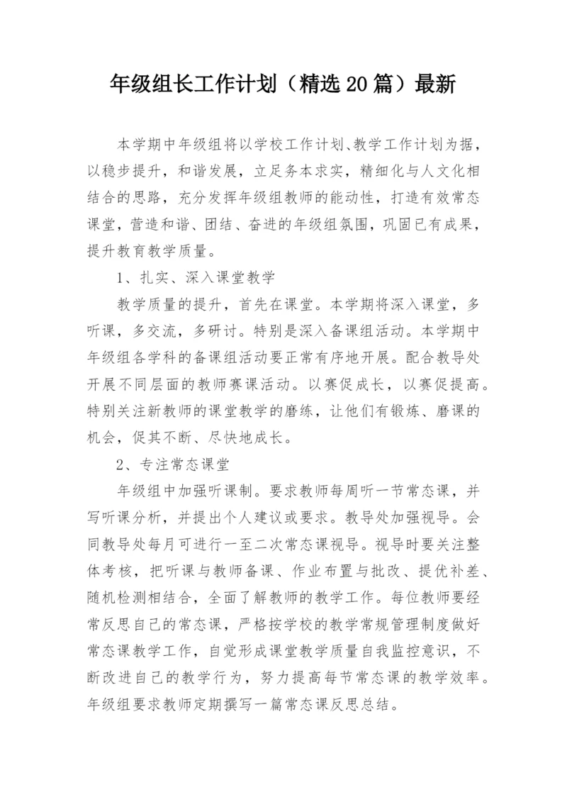 年级组长工作计划(精选20篇)最新.docx