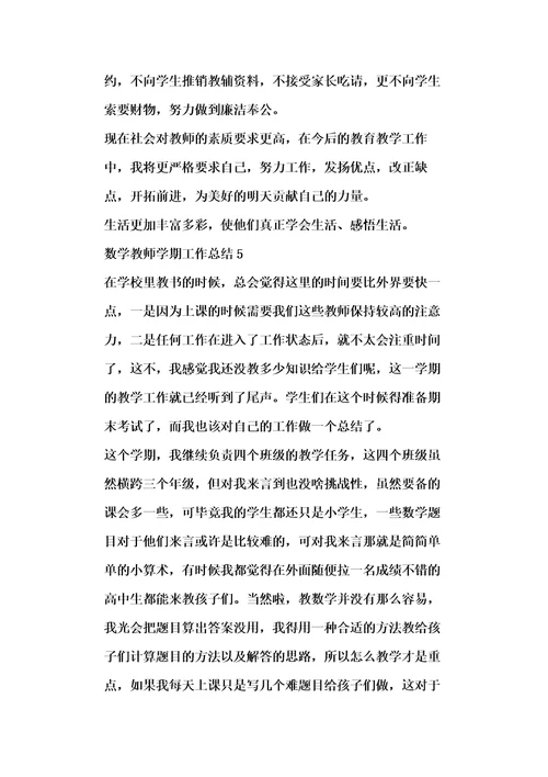 数学教师学期工作总结