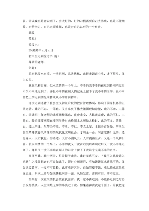 初中生迟到检讨书3篇.docx