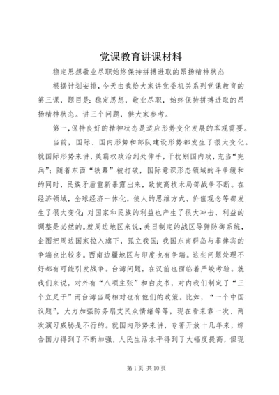 党课教育讲课材料.docx
