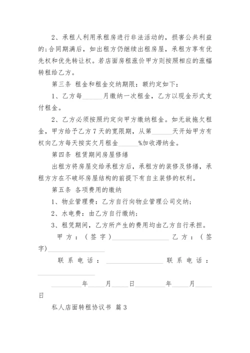 私人店面转租协议书.docx