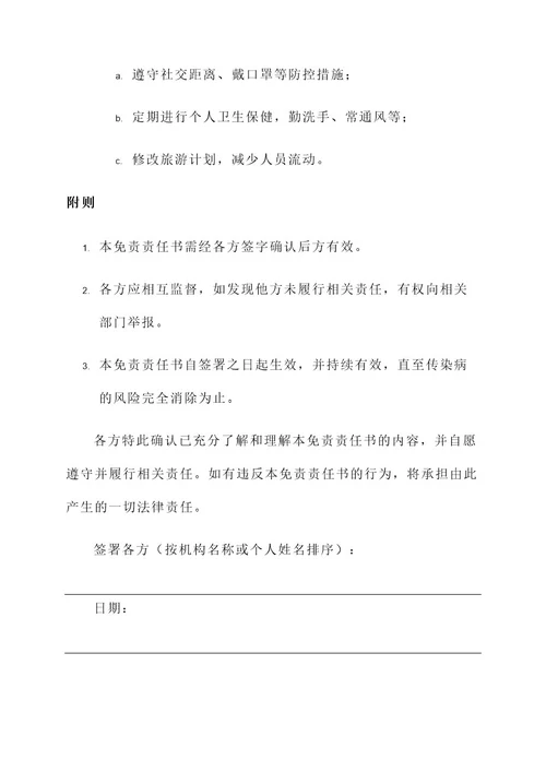 传染病免责责任书