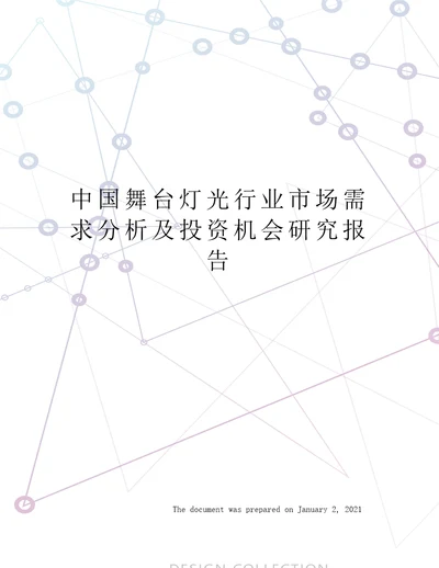 中国舞台灯光行业市场需求分析及投资机会研究报告