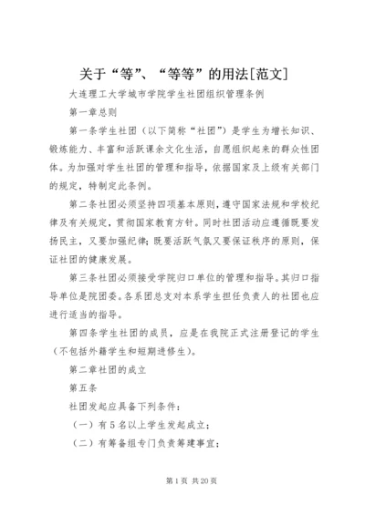 关于“等”、“等等”的用法[范文].docx