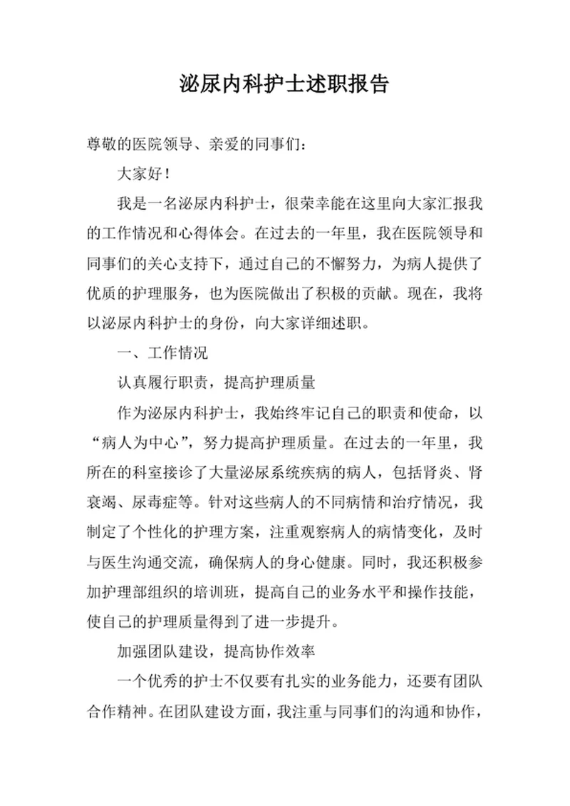 泌尿内科护士述职报告