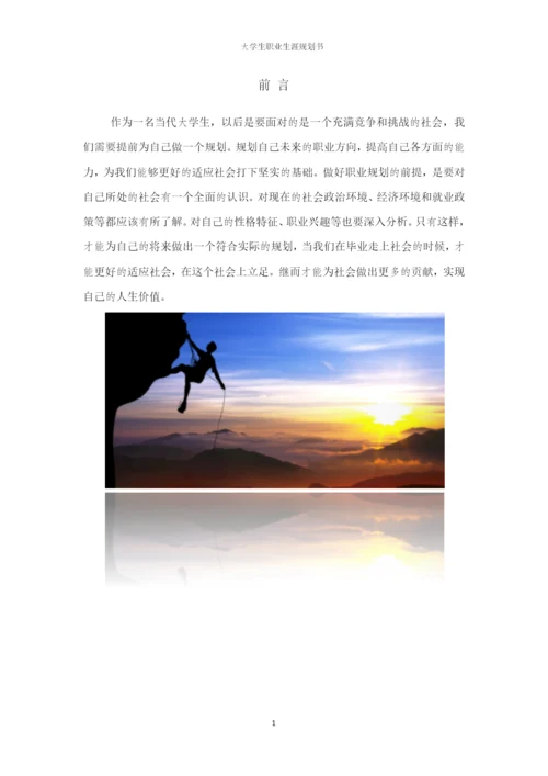 14页5200字金融学专业职业生涯规划.docx