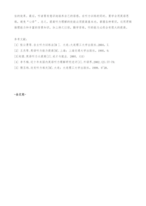 如何提高英语听力技能.docx