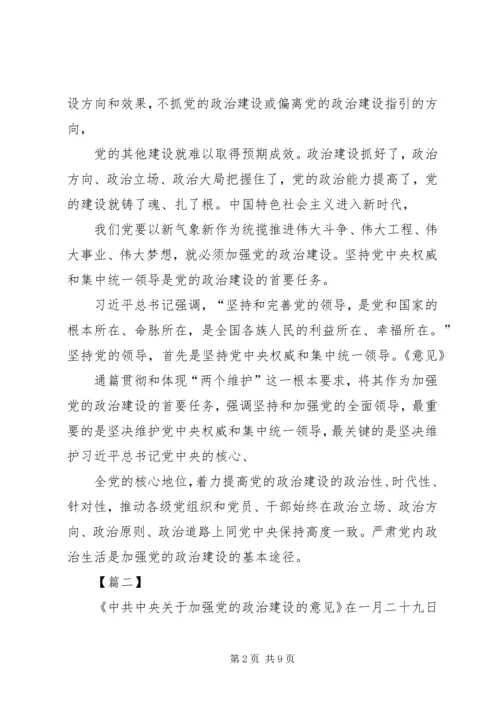 学习《关于加强党的政治建设的意见》有感6篇.docx