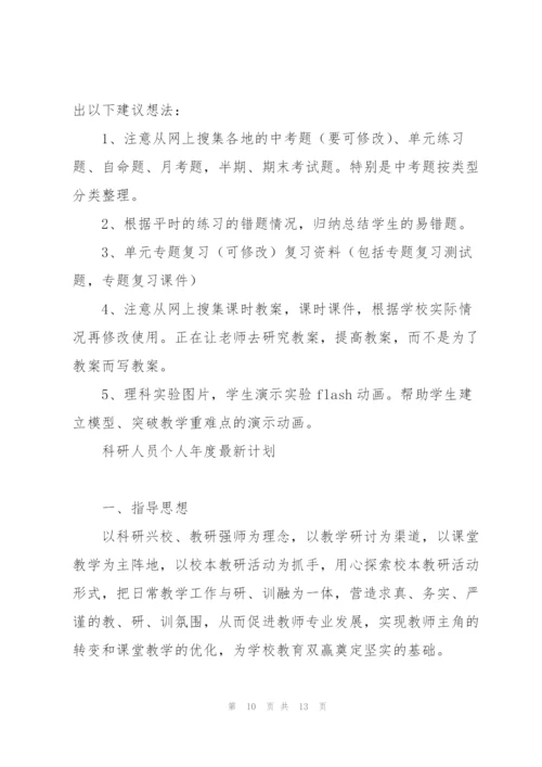 科研人员个人年度计划.docx