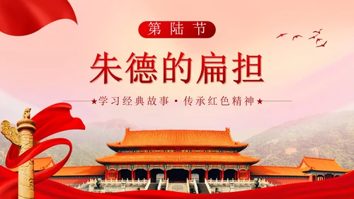 党政实景故宫学习红色故事主题班会带内容PPT模板