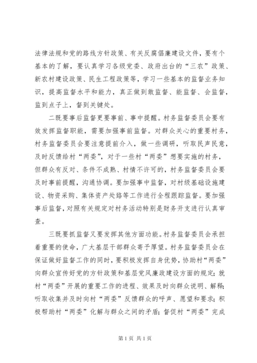 在村务监督委员会培训会上讲话11.docx